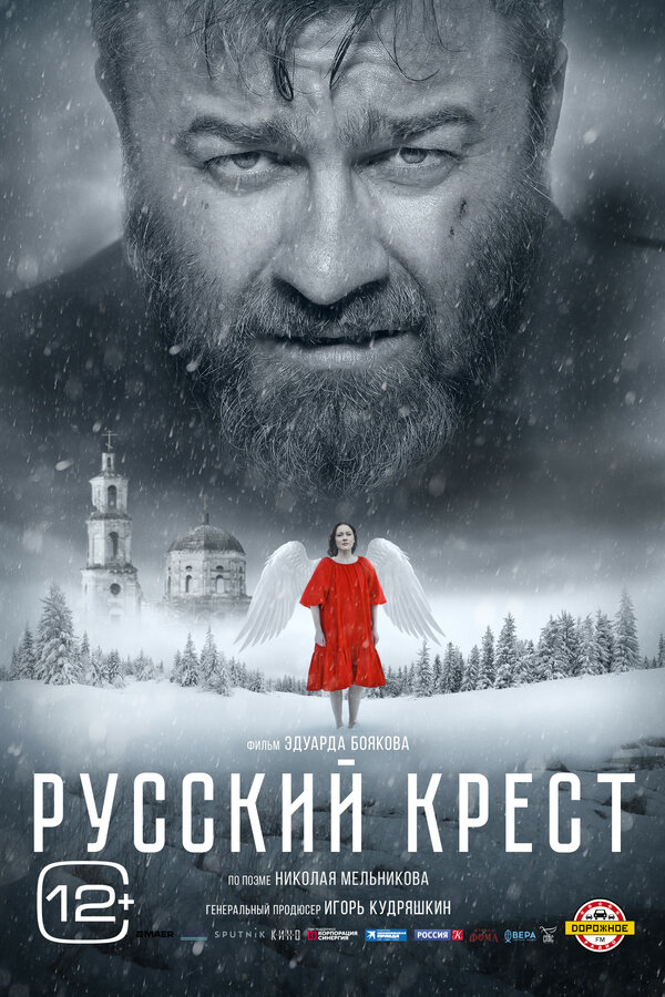 Русский крест - постер фильма